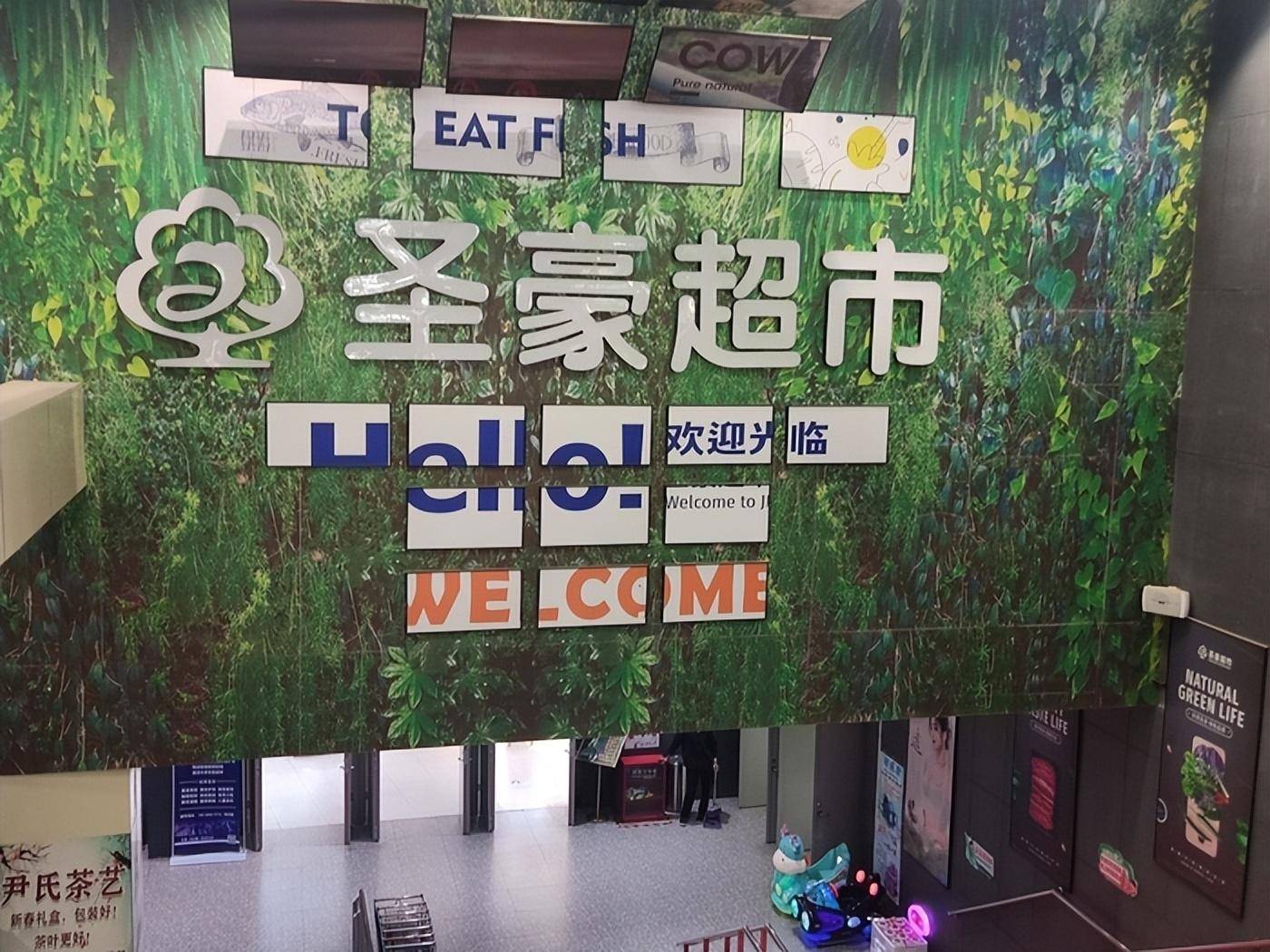 开业4年,圣豪超市印象济南店官宣闭店