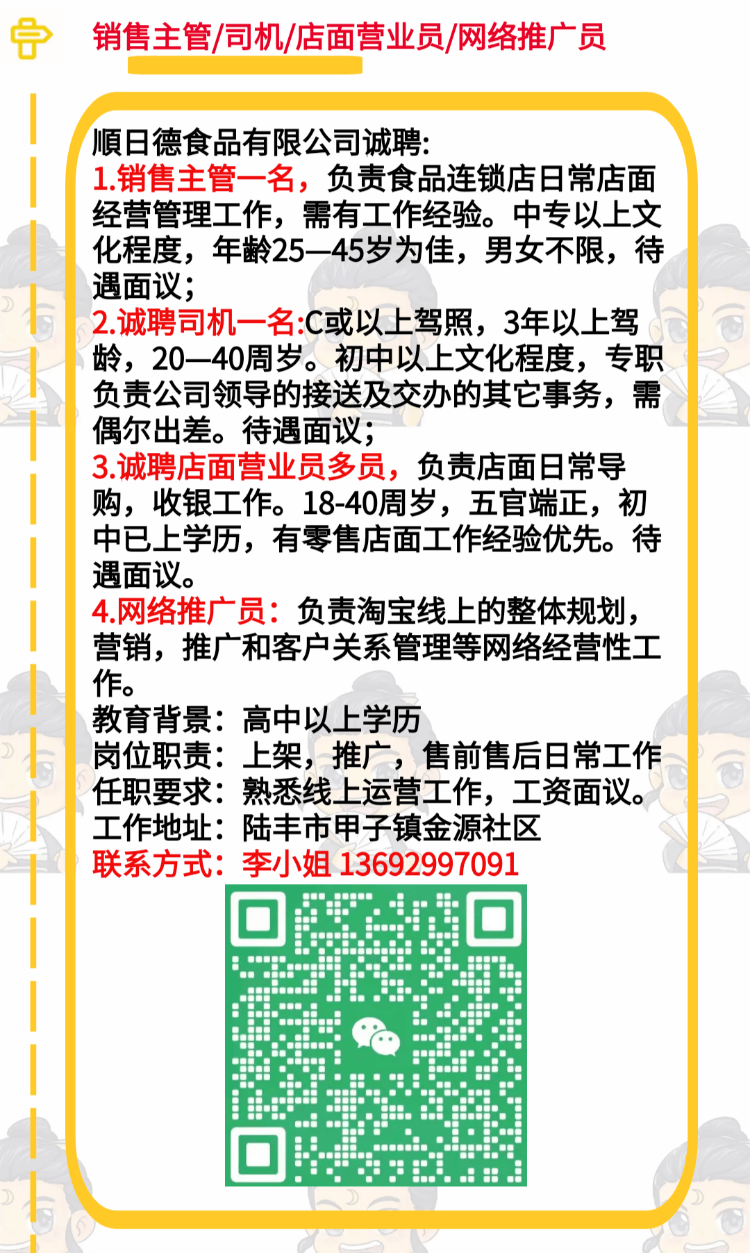 14 汕头|汕尾|潮州(招销售主管/司机/店面营业员/网络推广员.