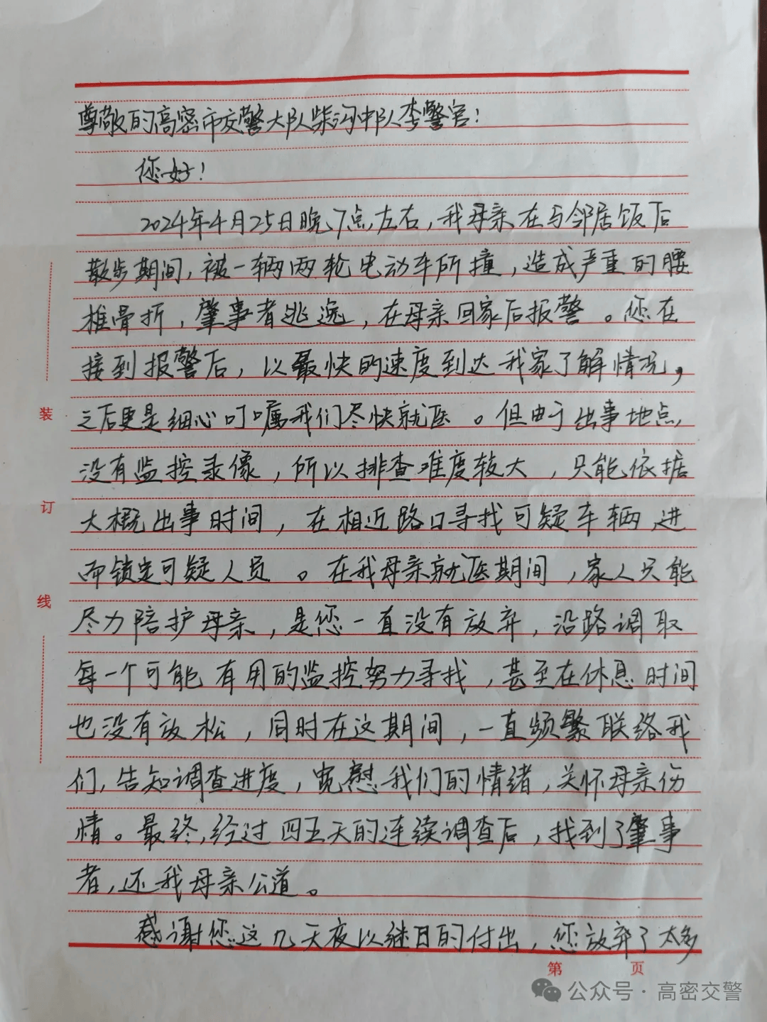 潍坊高密:一面锦旗 一封感谢信 叙说浓浓警民鱼水情_群众_人民_工作