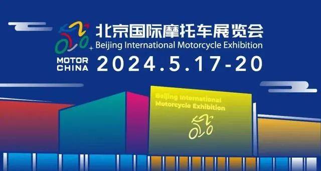 2024北京国际摩托车展览会车型前瞻