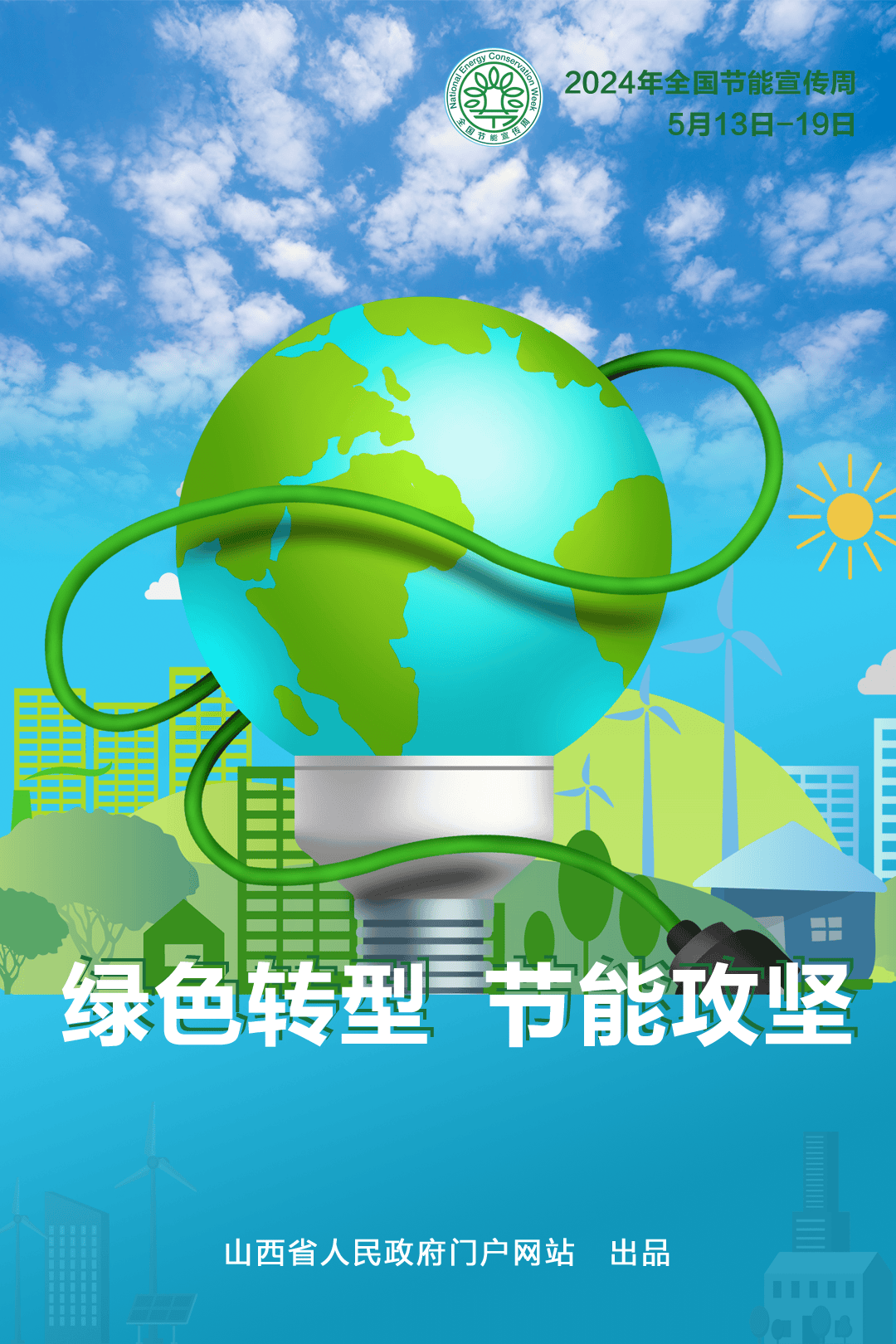 海报丨绿色转型 节能攻坚 2024年全国节能宣传周来了