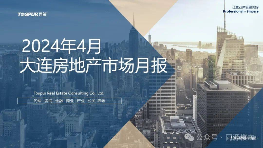 2024年4月大连房地产市场月报