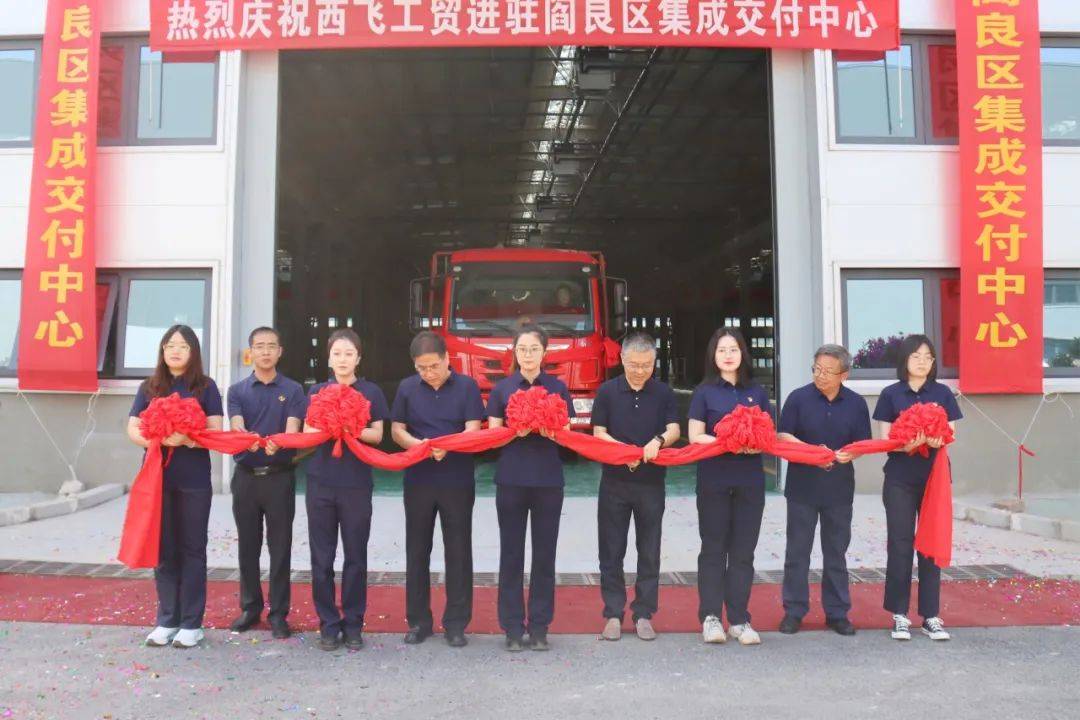 阎良:集成交付中心正式开园!这个公司已进驻