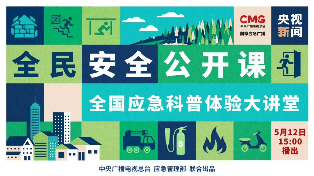 央视新闻,国家应急广播与应急管理部联合推出《全民安全公开课》,一