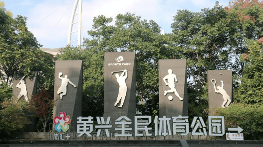 76黄兴全民体育公园7676地铁8号线奥运会资格系列赛·上海将于5