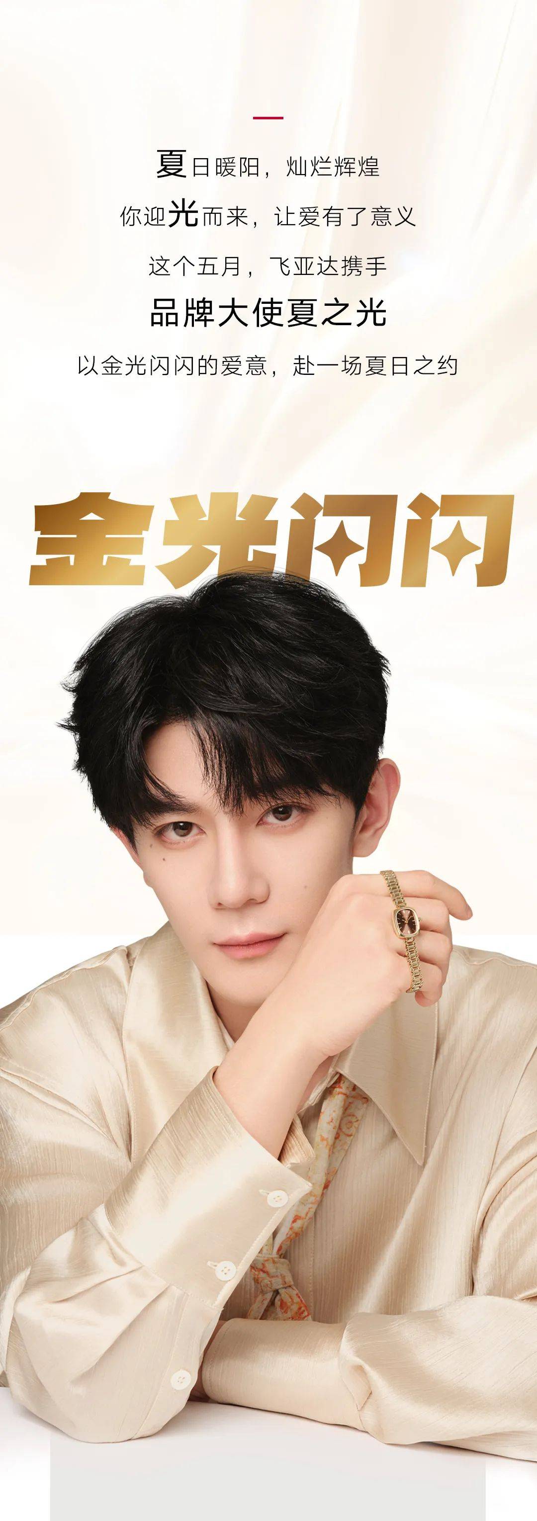 【赵县信誉楼】不止玫瑰有爱意—"金"喜官宣 | 飞亚达品牌大使夏之光