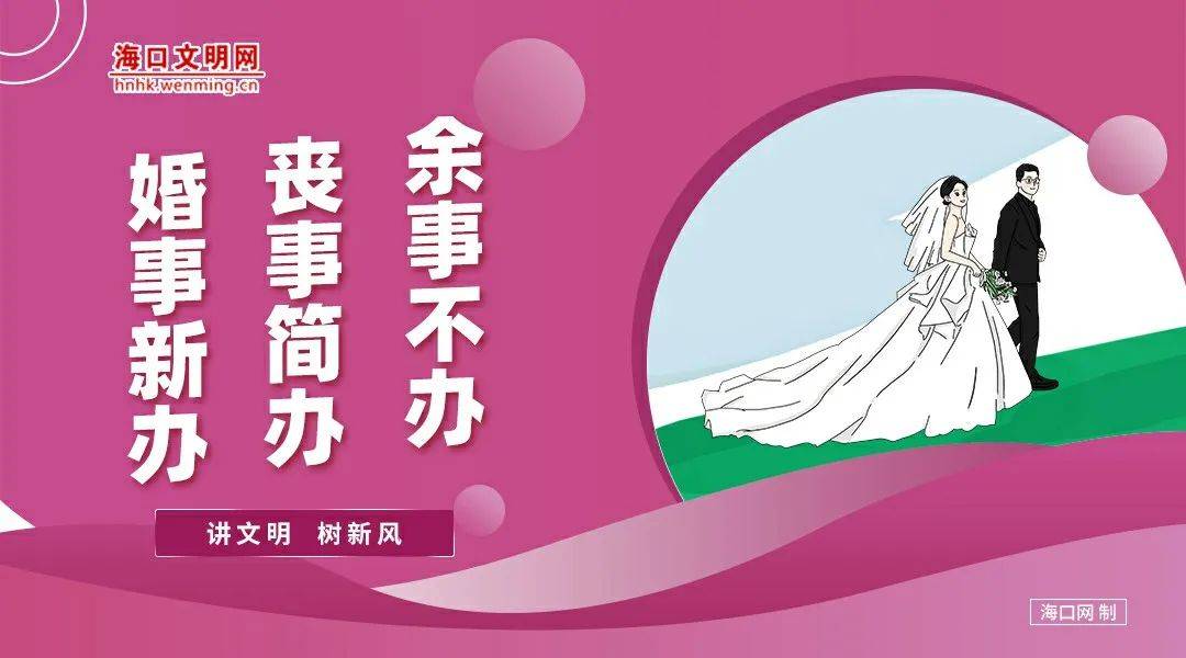 文明评论 | 以婚礼新风遏制低俗婚闹