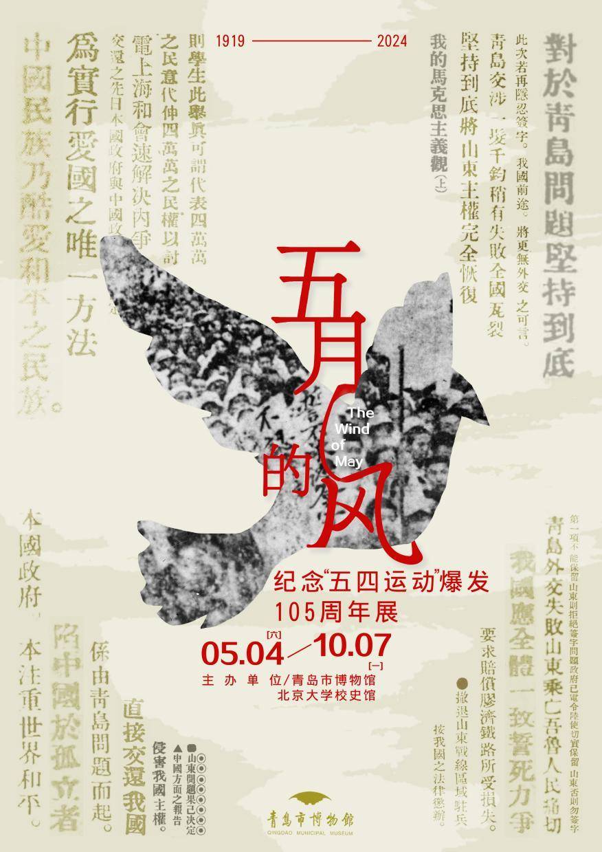 2024年5月1日——10月7日五月的风——纪念"五四运动"爆发105周年展