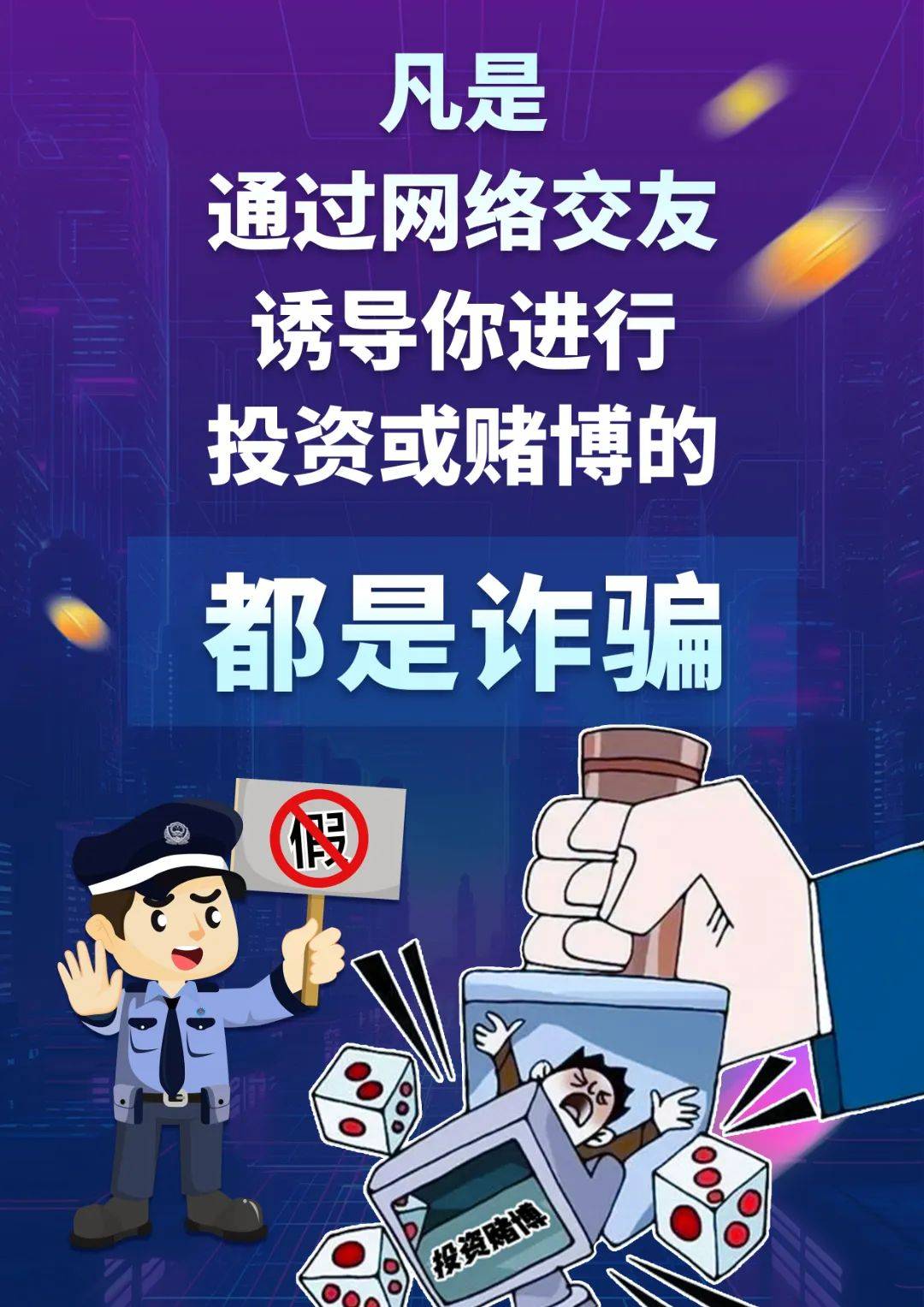 【普法强基在行动】警察蜀黍派送反诈海报啦