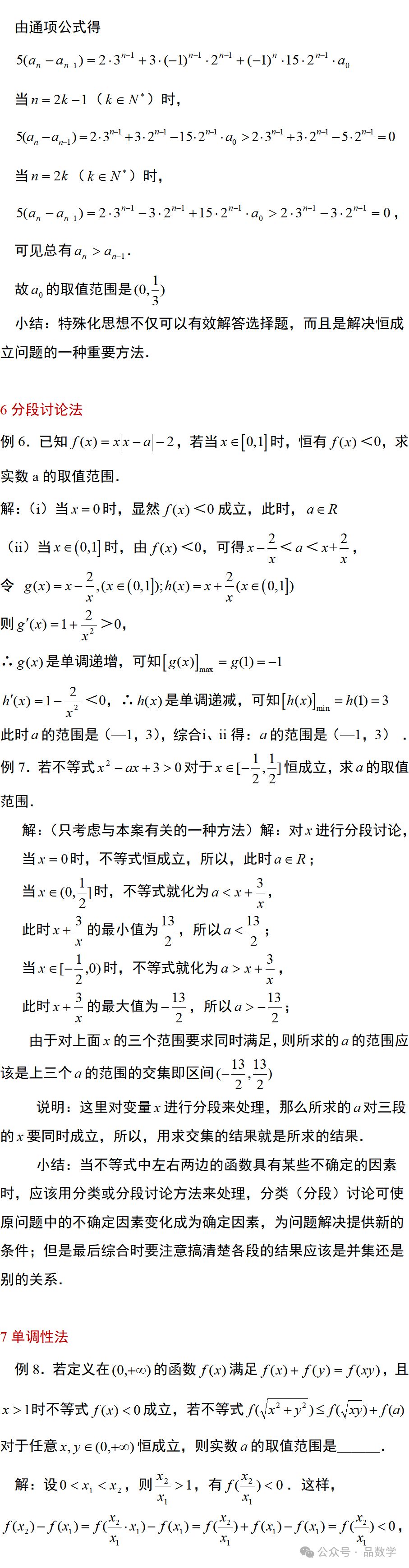 【解题方法】系列9:不等式恒成立问题的8种方法