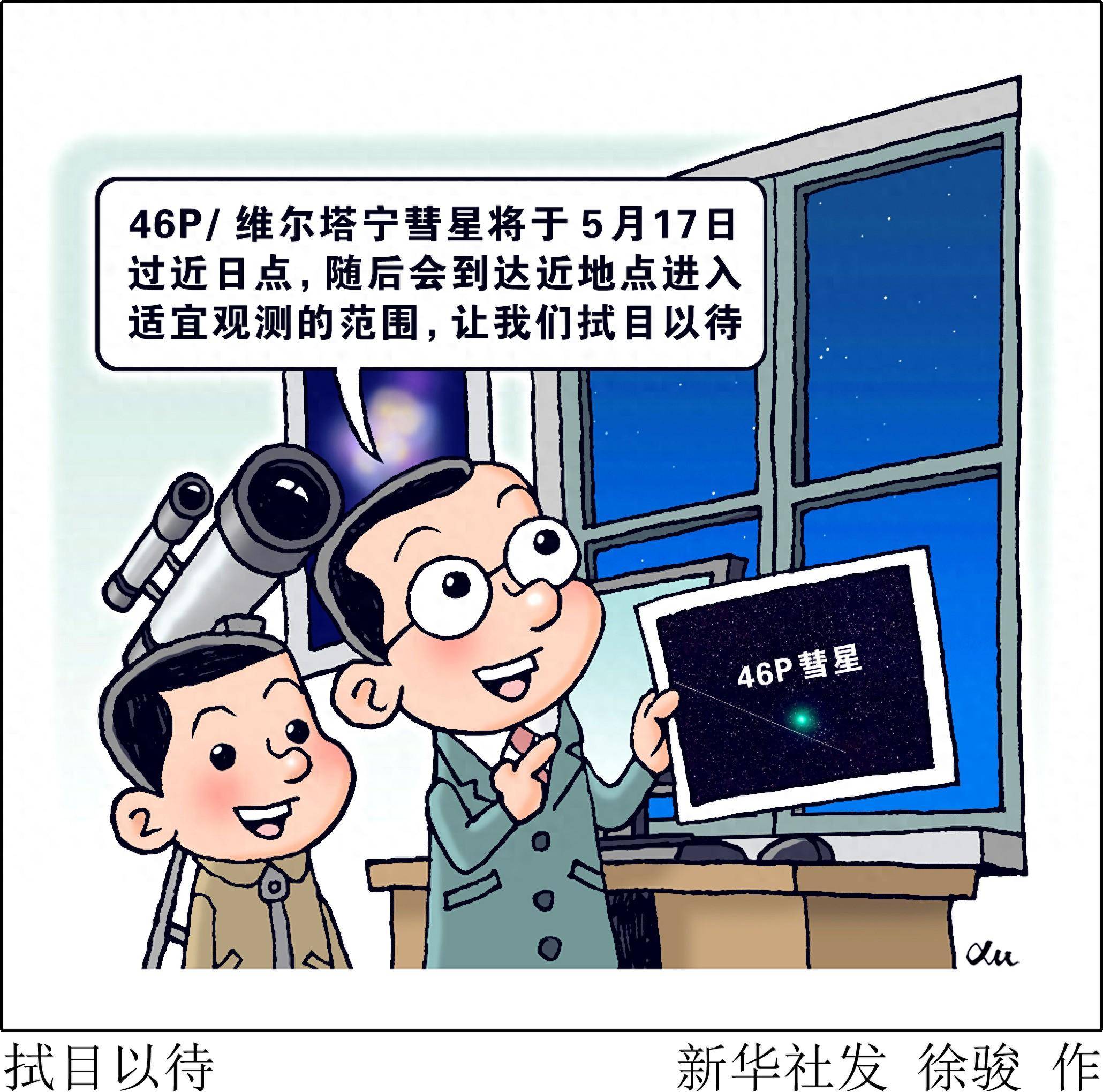 (图表·漫画)星空有约|拭目以待