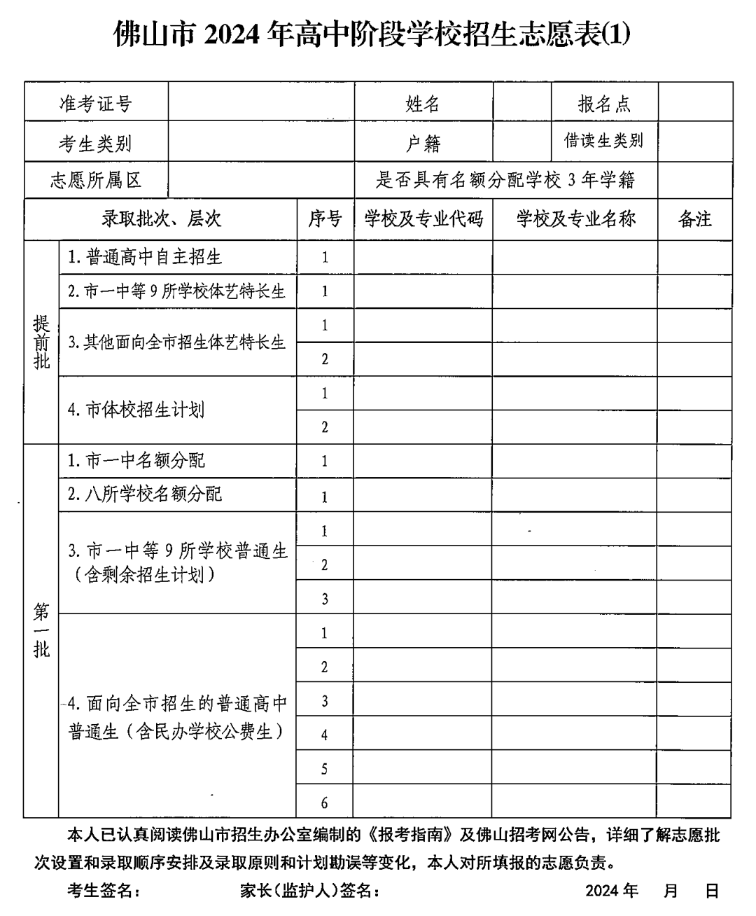 2024年佛山中考志愿填报5月24日