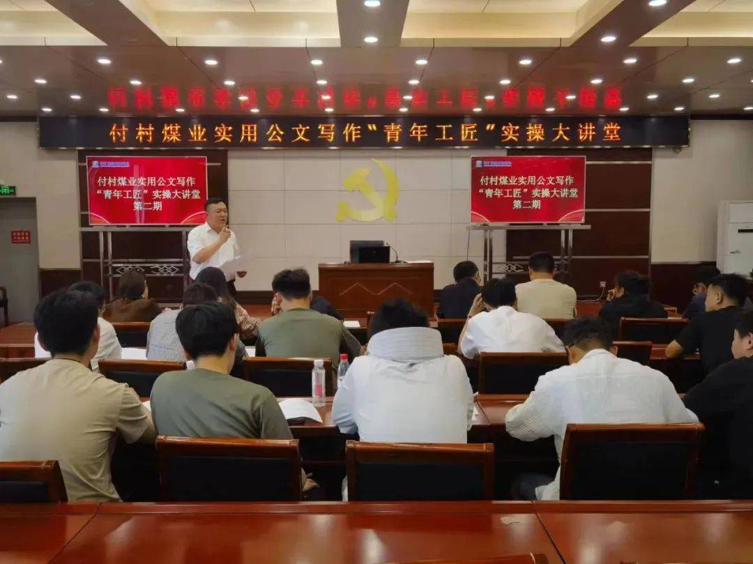 【写作实操大讲堂-21】 以训促学强笔力——付村煤业这场公文写作培训