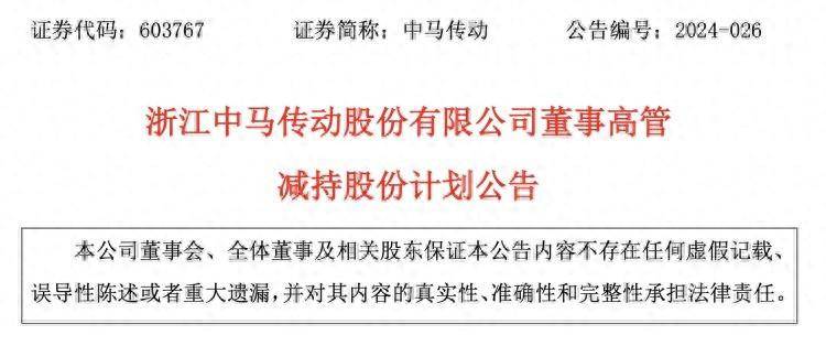 中马传动董事长,总经理,副总齐宣布:减持!实控人父子去年先后去世