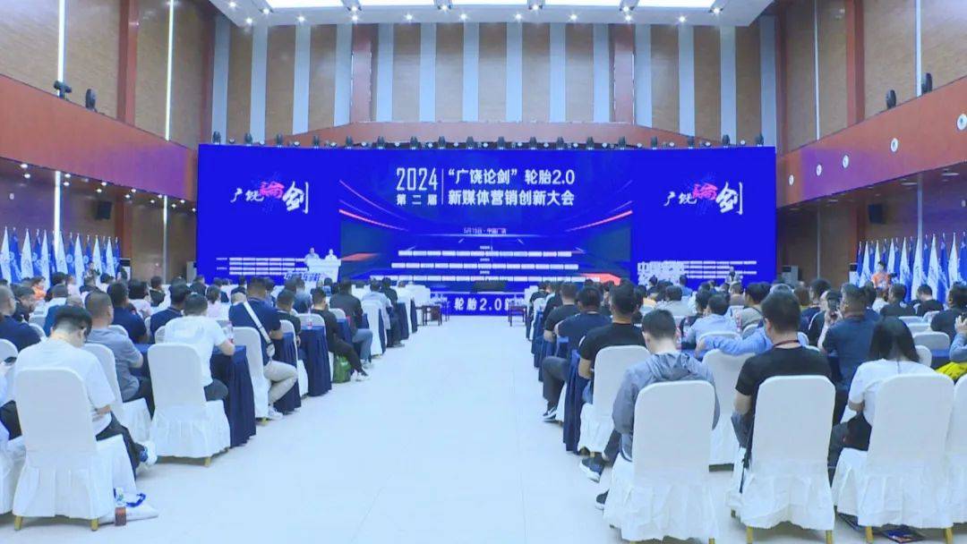 第二届中国轮胎“广饶论剑”轮胎2.0新媒体营销创新大会举行
