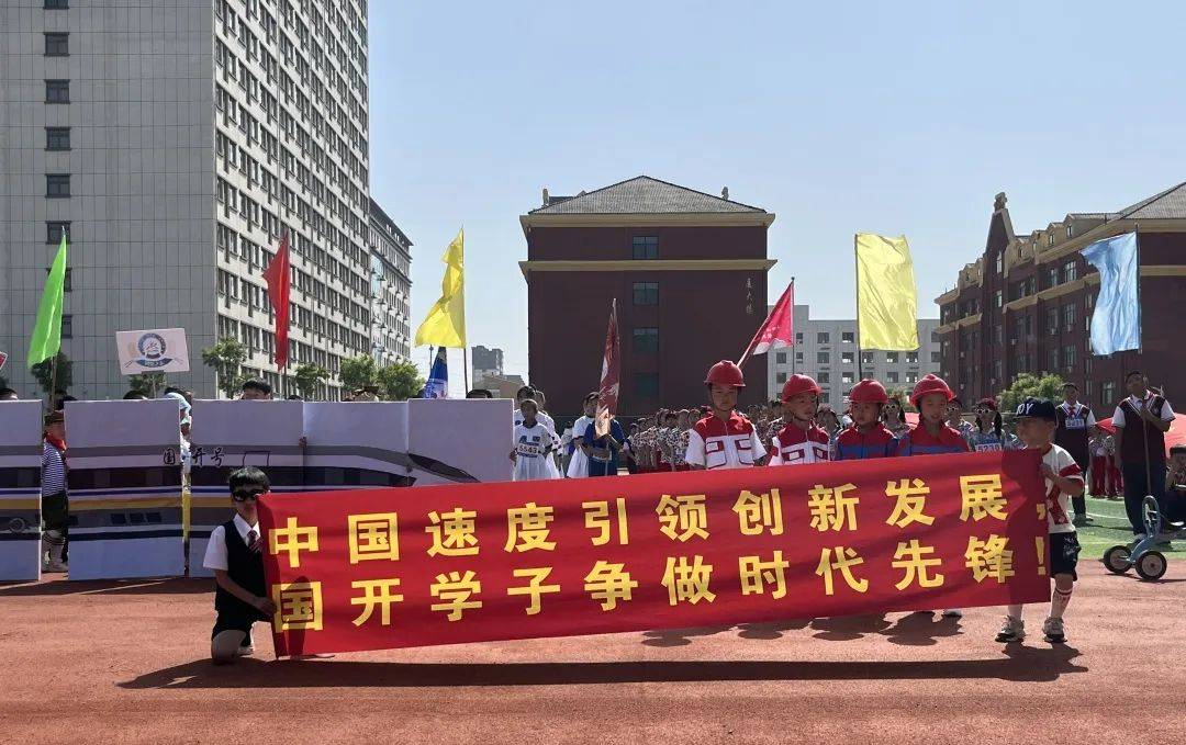 【国开·精彩教育】畅享运动的乐趣,fun肆开走——莱西国开实验学校