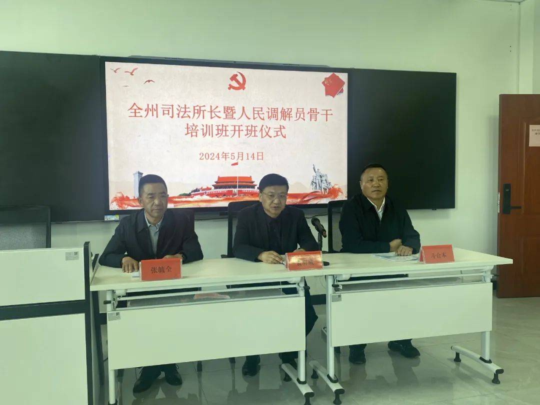 政法动态 | 为司法所"赋能"为调解员"充电" ——全州司法所长暨人民