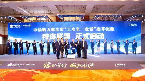 5月17日,重庆市渝州宾馆,中信助力重庆市"三攻坚一盘活"改革突破