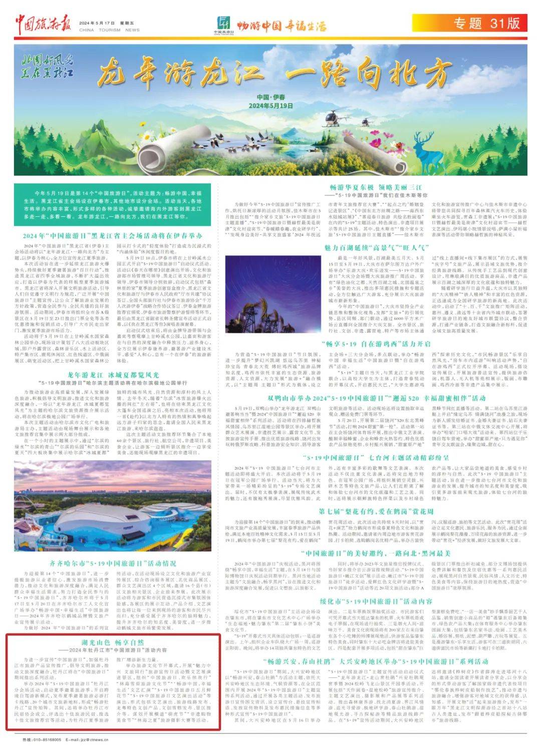 【中国旅游报】龙年游龙江 一路向北方