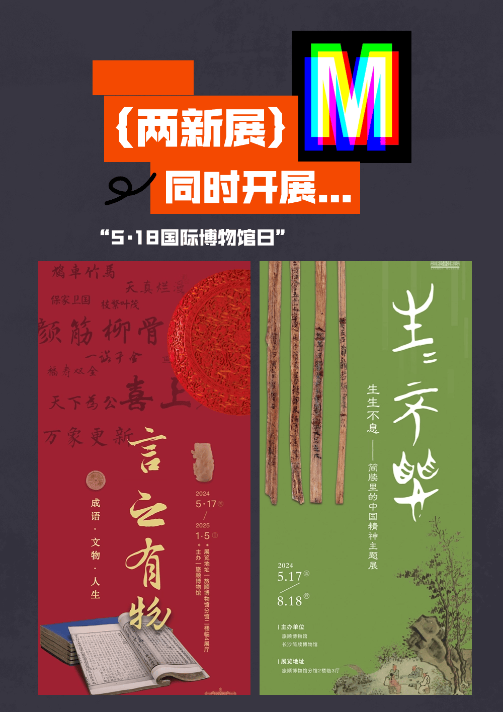 国际博物馆日 | "言之有物——成语·文物·人生""生生不息——简牍里