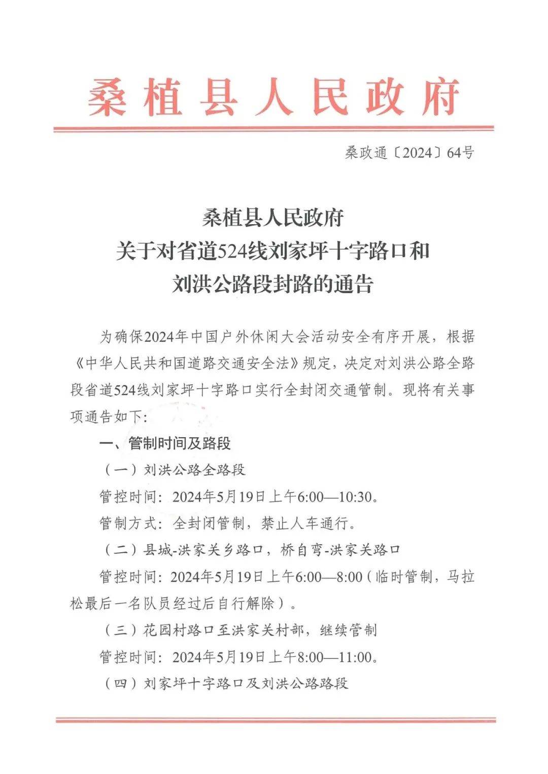 【创建全国第二批全民运动健身模范县】5月19日桑植县这些路段将交通