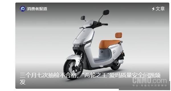 爱玛电动车三个月七次检出不合格 "整车质量"检出三次