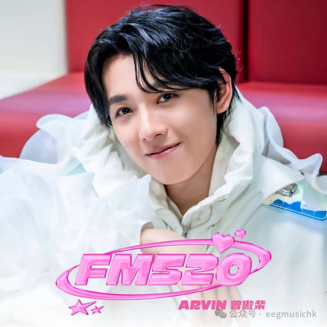 新人Arvin曾傲棐甜蜜出道作《FM520》接通乐迷频道_搜狐网