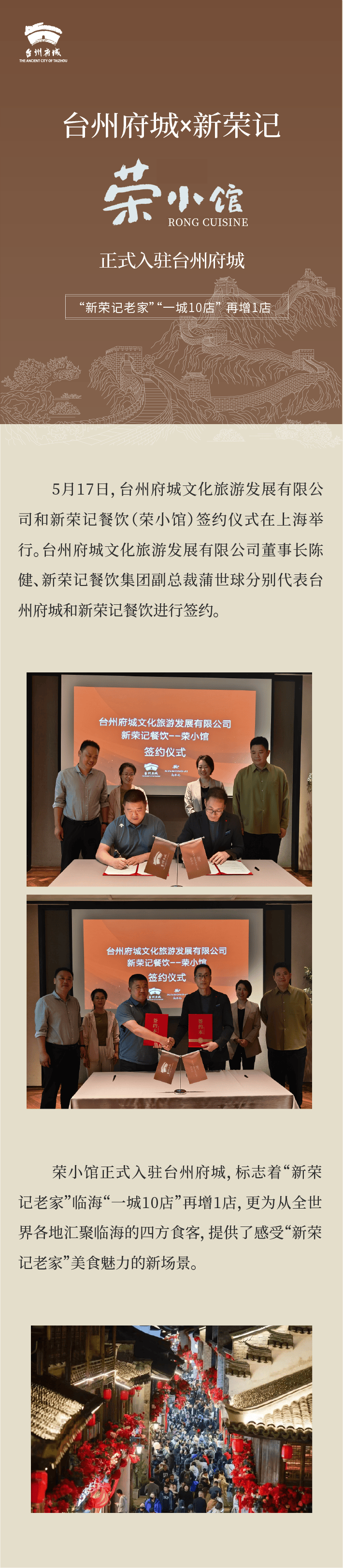 入驻台州府城景区,"新荣记老家"临海"一城十店"再增一店!
