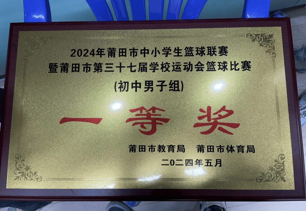 【莆田哲理中学——喜报】我校在2024年莆田市中小学生篮球联赛中荣获
