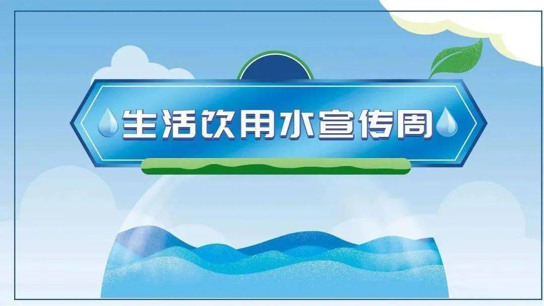 饮用水卫生宣传周 | 科普二次供水卫生管理