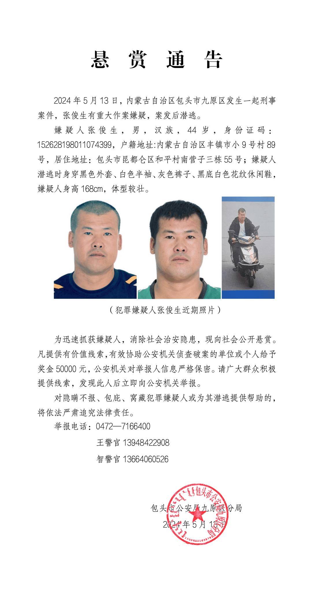 警方通告>2024-05-180001>发布于:>重庆市>5月13日,包头市九原区发生