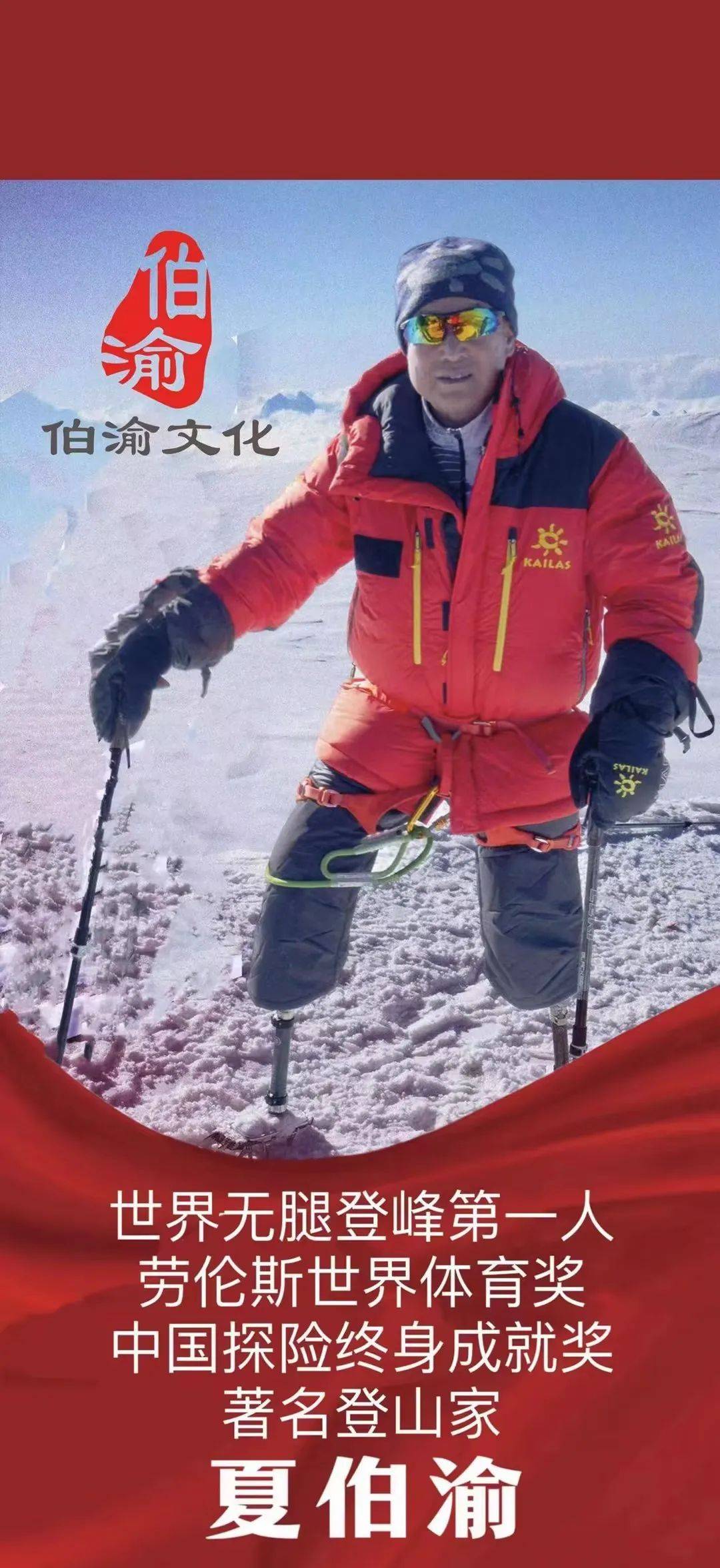 世界无腿登峰第一人夏伯渝之宁波国际赛道_珠峰_中国_精神