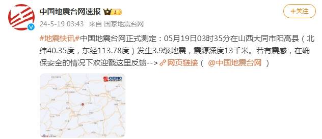 中国地震台网正式测定:山西大同市阳高县发生3.