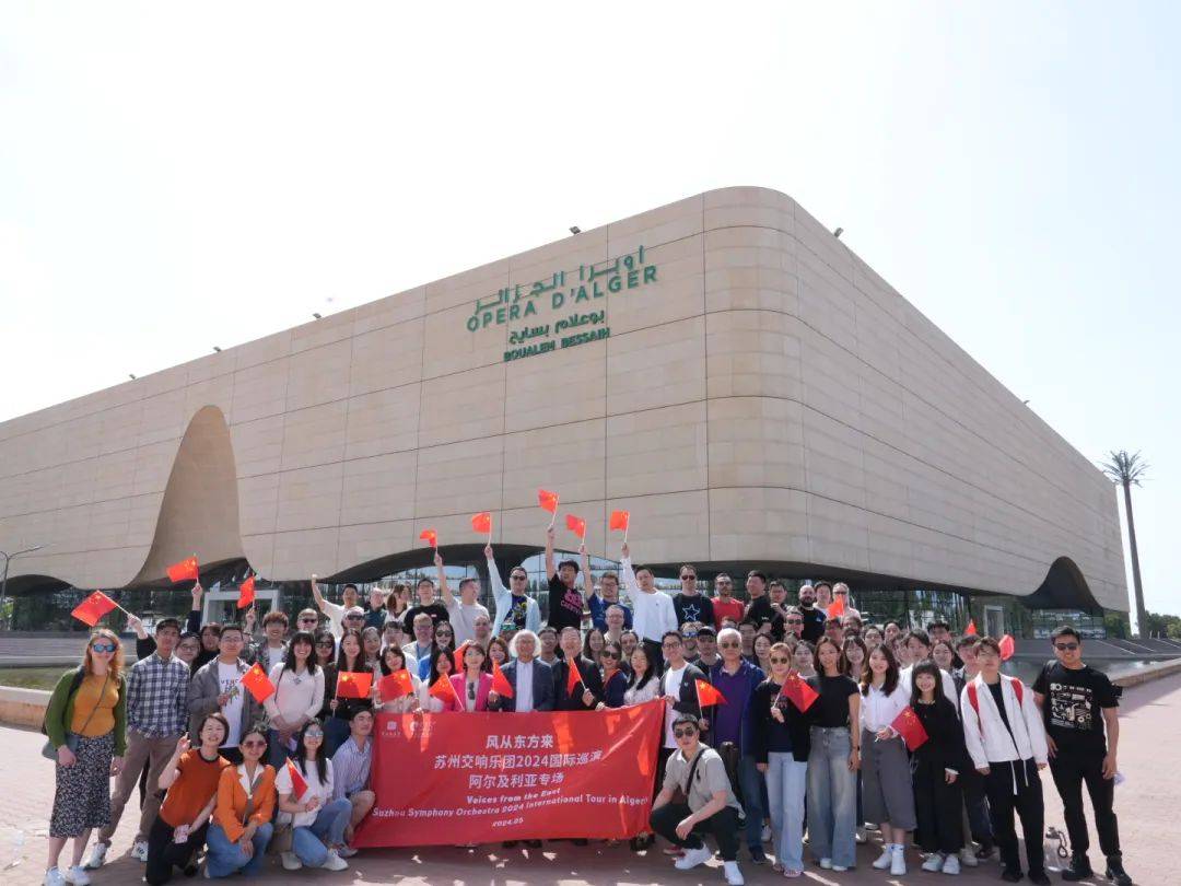 苏州交响乐团阿尔及利亚巡演完美收官!
