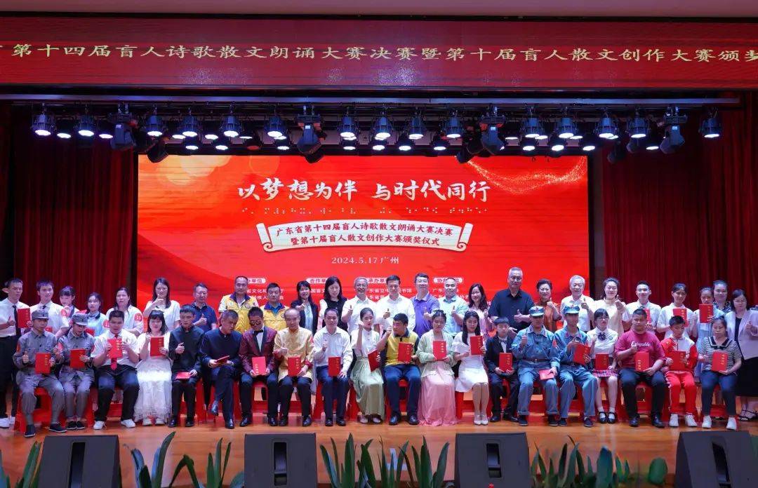 广东省第十四届盲人诗歌散文朗诵大赛决赛暨第十届盲