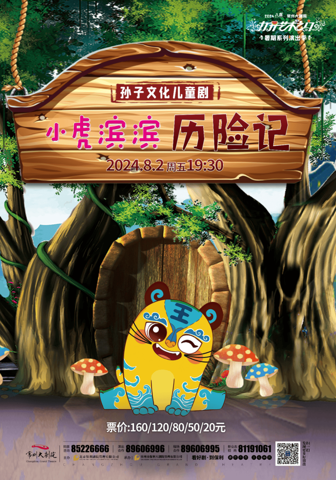 儿童剧《小虎滨滨历险记》讲述了喜欢历险的小虎滨滨来到了和谐美好的