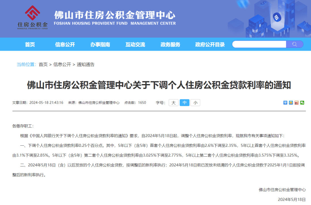 关于下调个人住房公积金贷款利率的通知佛山市住房公积金管理中心发布