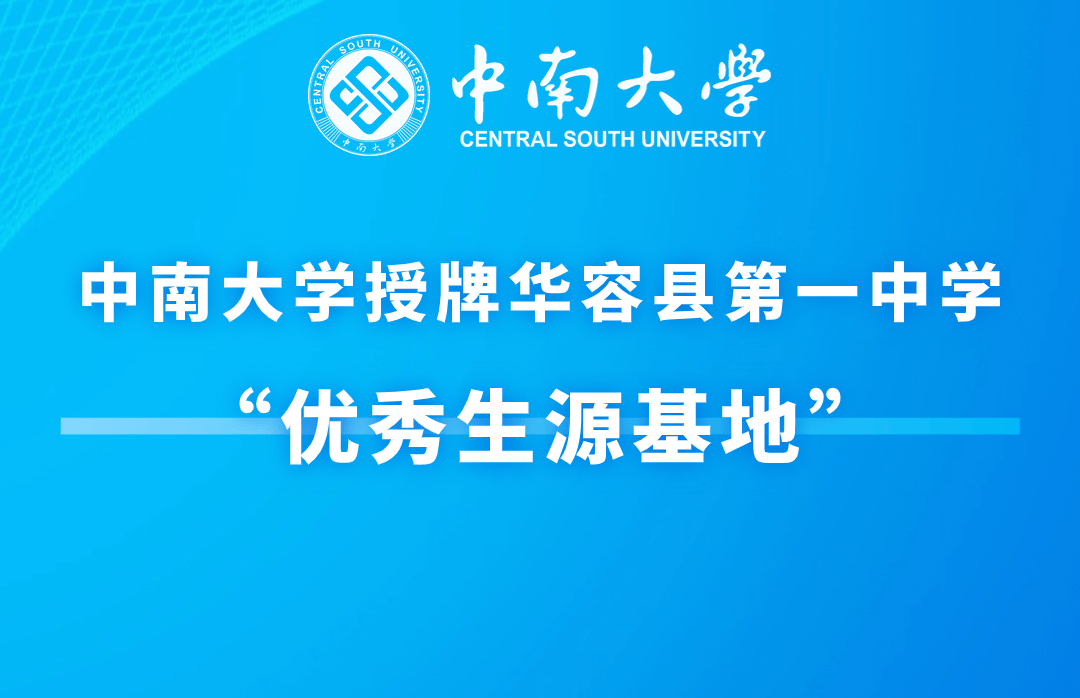中南大学授牌华容县第一中学"优秀生源基地"
