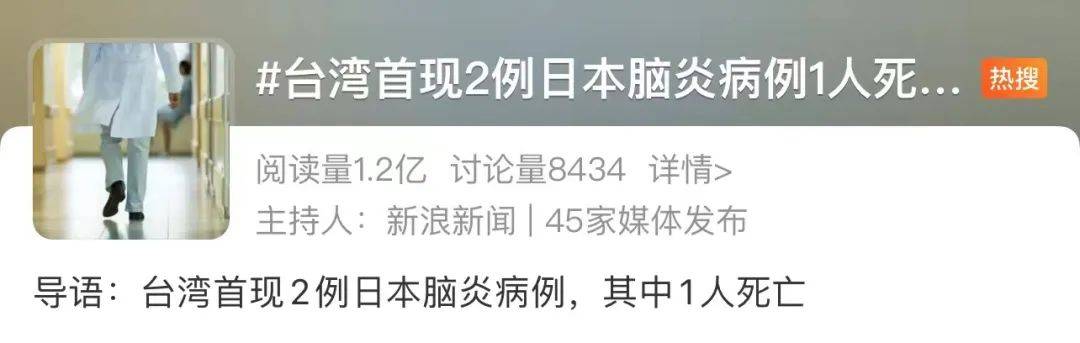 冲上热搜的"日本脑炎"是啥病?