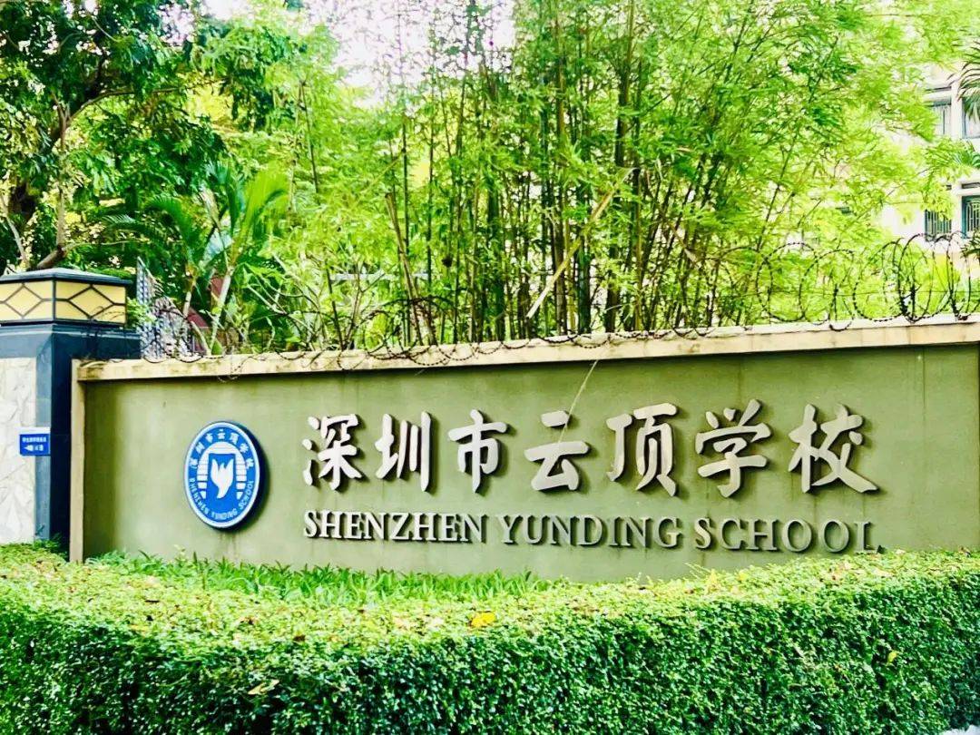 (以下简称"云顶学校")深圳市云顶学校她就是——.