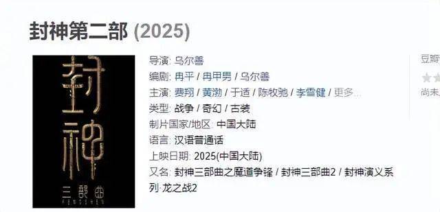 《封神》第二部定档2025年?继续暑期档还是选春节档,网友吵翻天