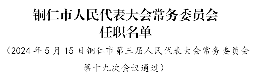 吴绍东任铜仁市人民政府副市长