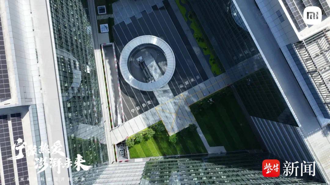 小米南京科技园正式开园