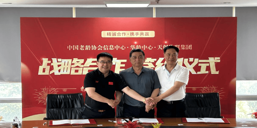 精诚合作 携手共赢——推进智慧共享养老战略合作签约仪式在京举行