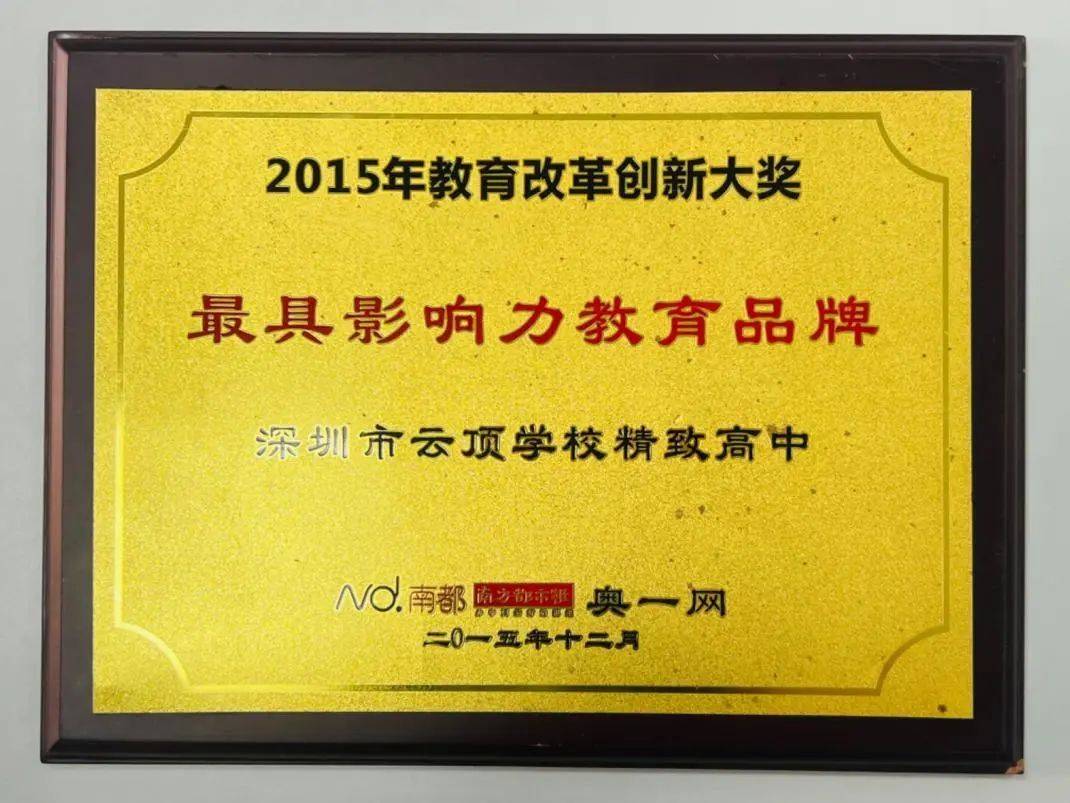 统一录取 自主招生①统一录取:参加深圳市中考,填报云顶学校志愿,达到