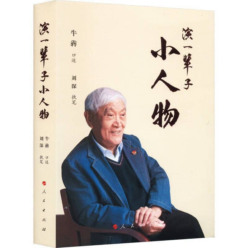 的"老戏骨" 90岁牛犇用生命"感动中国"|大道⑧上_电影_谢添_演艺事业