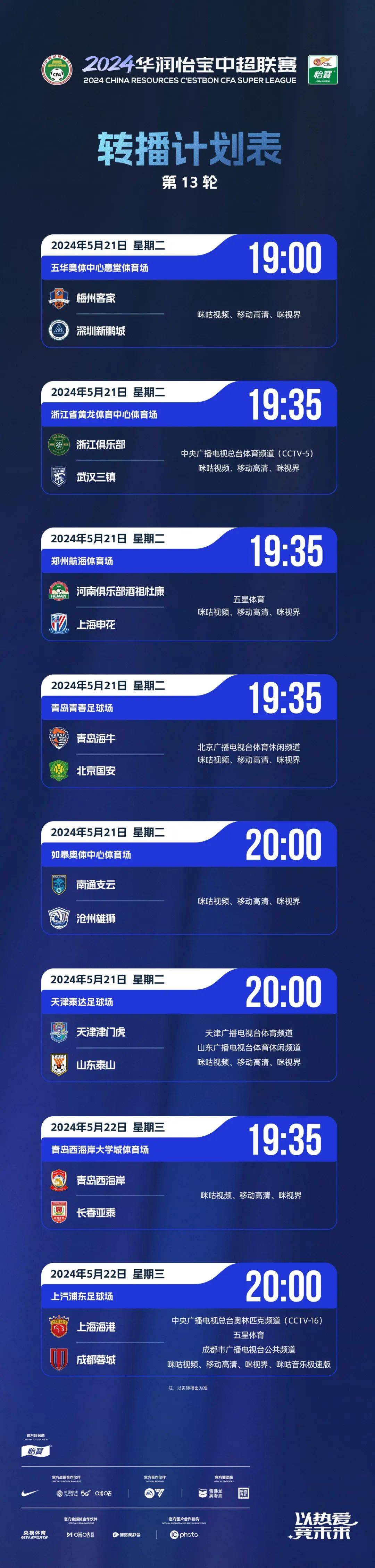2024华润怡宝中超联赛第13轮转播计划表