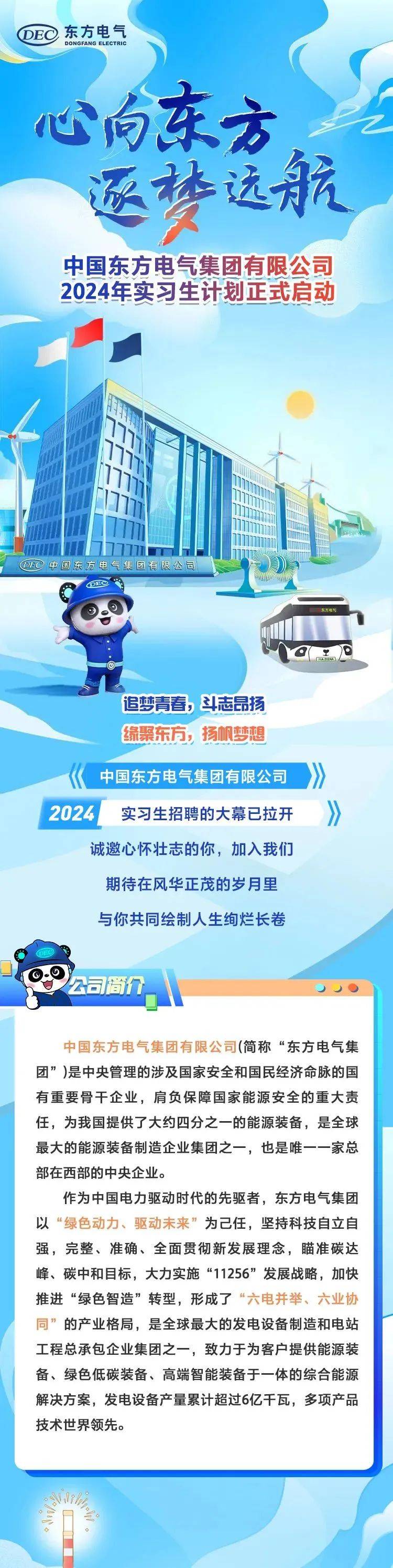 中国东方电气集团有限公司2024年实习生招聘进行中!