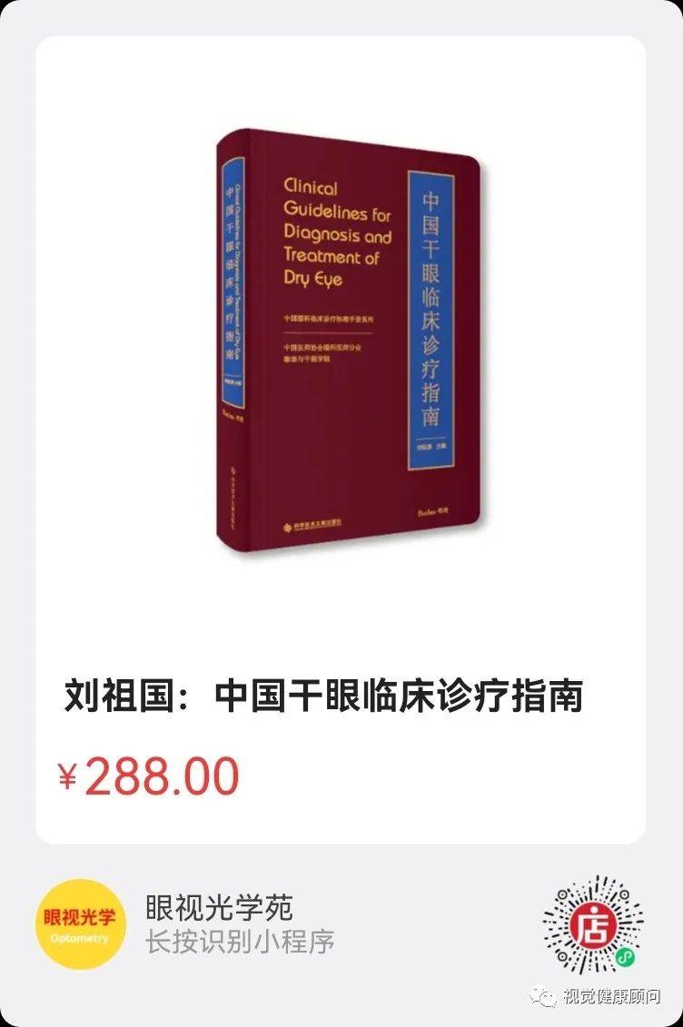 刘祖国院长主编《中国干眼临床诊疗指南》正式出书（内科临床诊疗指南）我国干眼症患者已逾6亿，