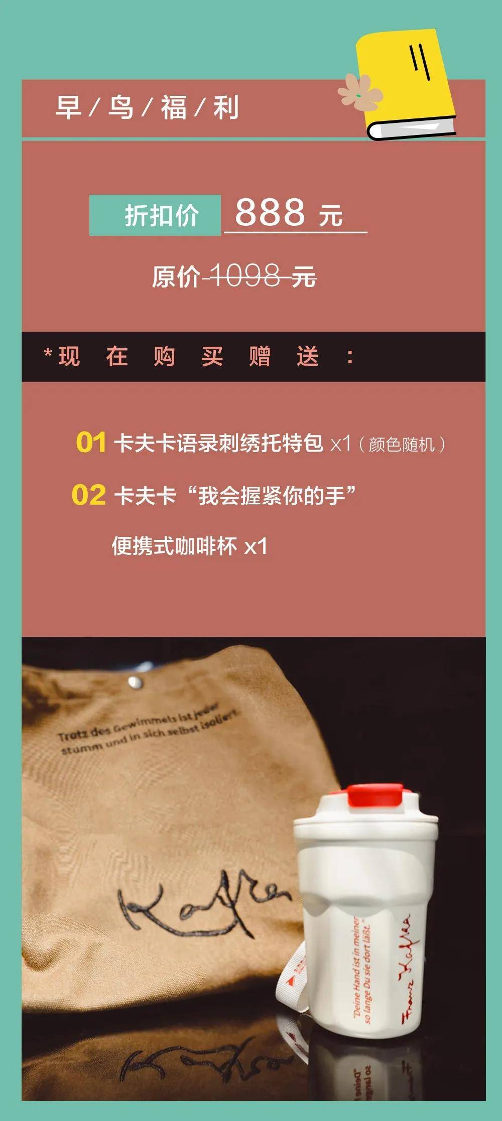 加赠卡夫卡主题托特包 咖啡杯(日常价1098元)现在报名,享早鸟特惠价